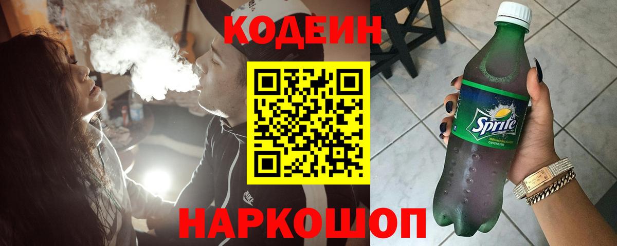 Кодеиновый сироп Lean напиток Lean (лин)  Вход с VPN  Кодеин напиток Lean (лин)  Сланцы 